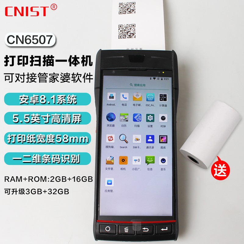 CNIST-CN6507安卓工业打印扫描一体机手持终端便携式二维扫描多功能蓝牙数据采集器