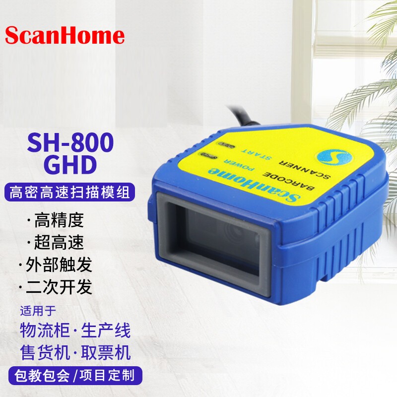 ScanHome SH800GHD二维码扫描模组固定式扫码模