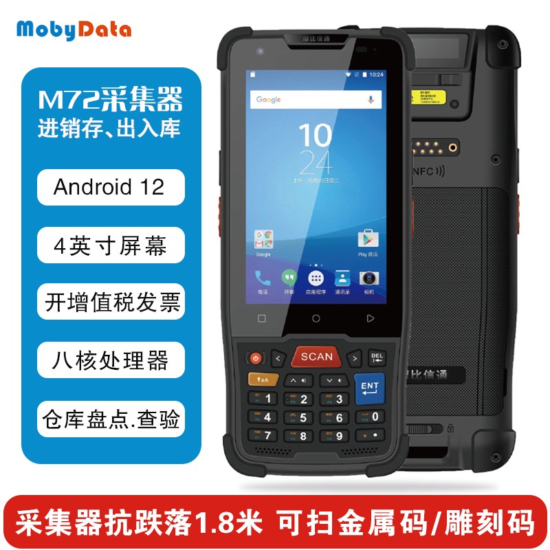 Mobydata摩比信通 M72数字键盘移动数据终端采集器P