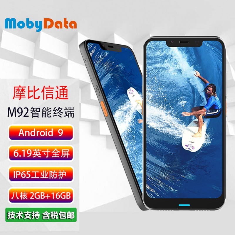Mobydata摩比信通 M92条码扫描器 全面屏移动数据终