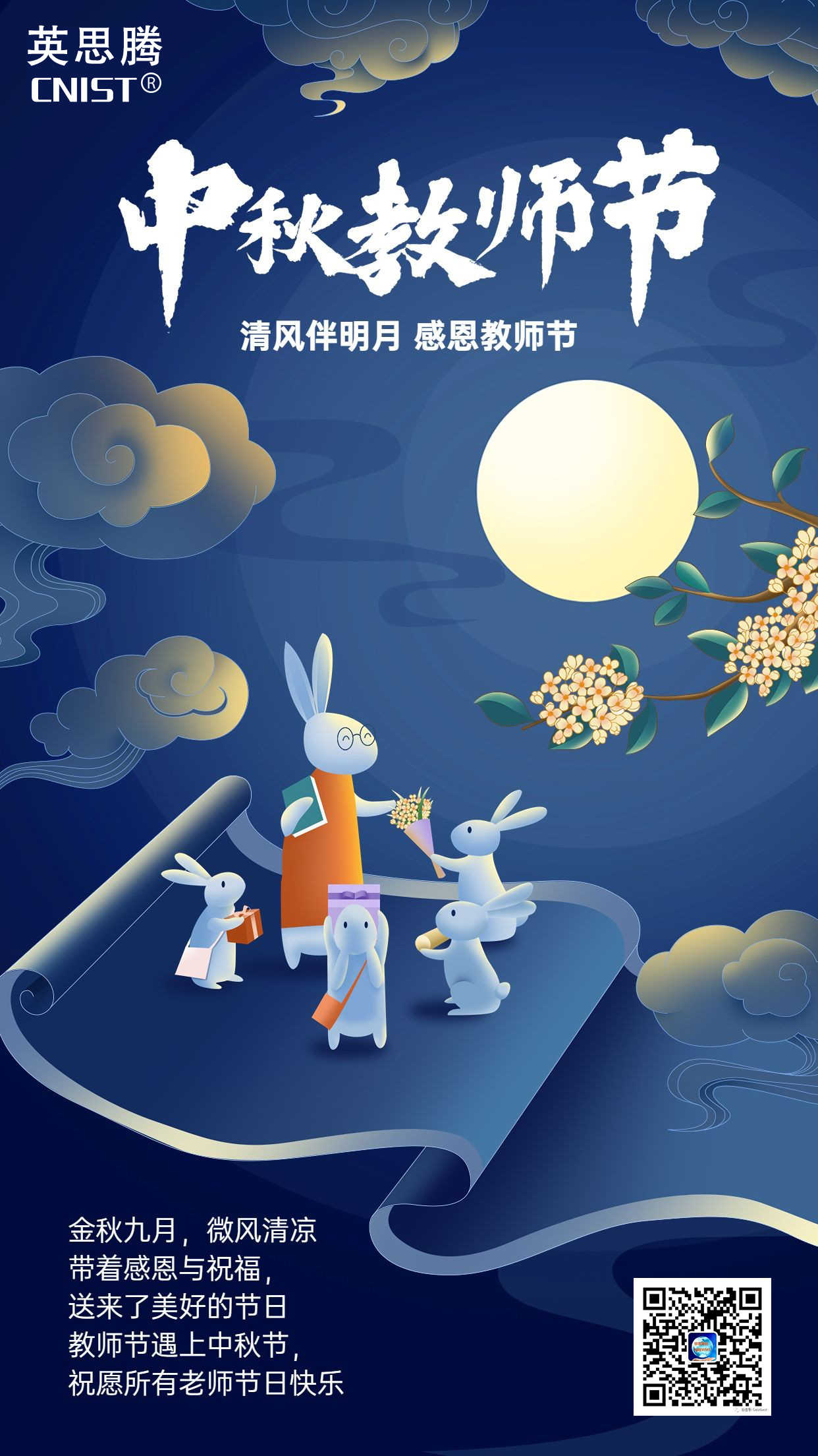 谢恩师，迎中秋！人月两团圆丨英思腾祝大家中秋快乐，阖家安康！